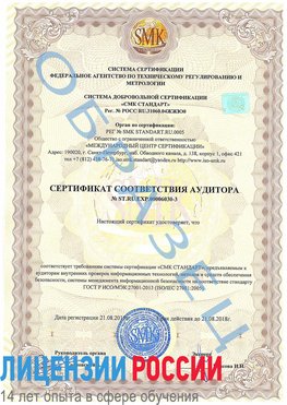 Образец сертификата соответствия аудитора №ST.RU.EXP.00006030-3 Севастополь Сертификат ISO 27001